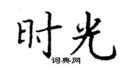 丁謙時光楷書個性簽名怎么寫