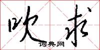 條書的意思_條書的解釋_國語詞典