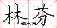 駱恆光林芬楷書怎么寫