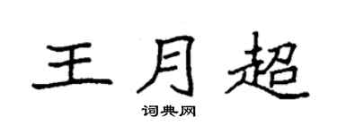 袁強王月超楷書個性簽名怎么寫