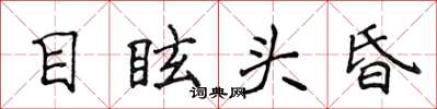 侯登峰目眩頭昏楷書怎么寫