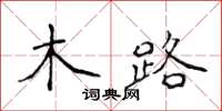 侯登峰木路楷書怎么寫