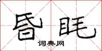 袁強昏眊楷書怎么寫