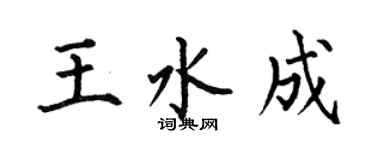 何伯昌王水成楷書個性簽名怎么寫