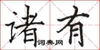 駱恆光諸有楷書怎么寫