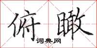 田英章俯瞰楷書怎么寫