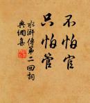 紅樹青山日欲斜，長郊草色綠無涯。 詩詞名句