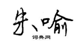 曾慶福朱喻行書個性簽名怎么寫