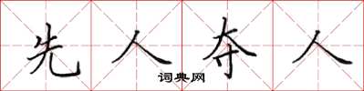 田英章先人奪人楷書怎么寫