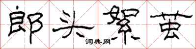 柯春海郎頭絮繭隸書怎么寫