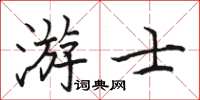 駱恆光游士楷書怎么寫