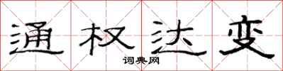范連陞通權達變隸書怎么寫