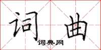 田英章詞曲楷書怎么寫