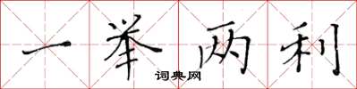 黃華生一舉兩利楷書怎么寫