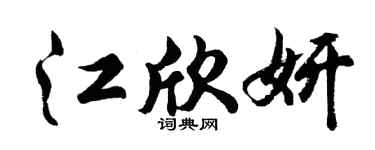 胡問遂江欣妍行書個性簽名怎么寫