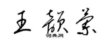 梁錦英王韻蘭草書個性簽名怎么寫