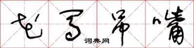 王冬齡花馬弔嘴草書怎么寫