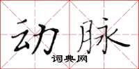 黃華生動脈楷書怎么寫