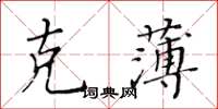 黃華生剋薄楷書怎么寫