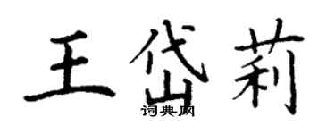 丁謙王岱莉楷書個性簽名怎么寫