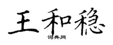 丁謙王和穩楷書個性簽名怎么寫