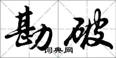 胡問遂勘破行書怎么寫