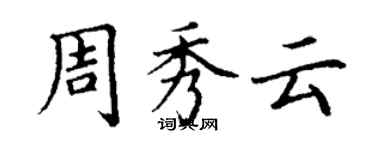 丁謙周秀雲楷書個性簽名怎么寫