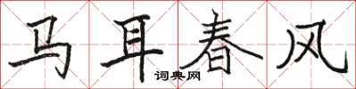 駱恆光馬耳春風楷書怎么寫