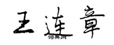 曾慶福王連章行書個性簽名怎么寫
