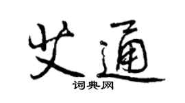 曾慶福艾通行書個性簽名怎么寫