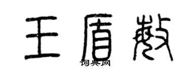 曾慶福王盾敏篆書個性簽名怎么寫