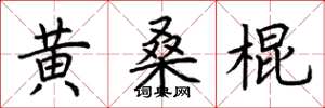 荊霄鵬黃桑棍楷書怎么寫