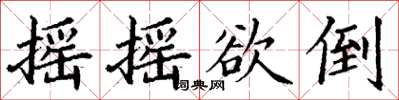 丁謙搖搖欲倒楷書怎么寫