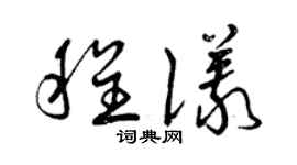 曾慶福程儀草書個性簽名怎么寫