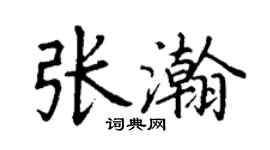 丁謙張瀚楷書個性簽名怎么寫