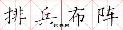 黃華生排兵布陣楷書怎么寫