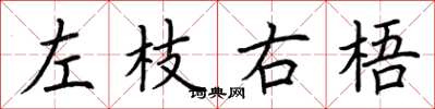 荊霄鵬左枝右梧楷書怎么寫
