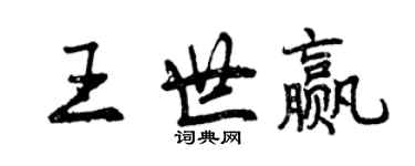 曾慶福王世贏行書個性簽名怎么寫