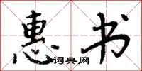 周炳元惠書楷書怎么寫