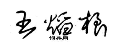 朱錫榮王焰根草書個性簽名怎么寫