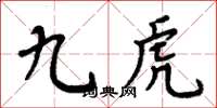 周炳元九虎楷書怎么寫