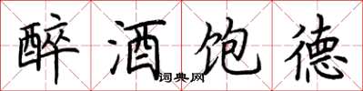 荊霄鵬醉酒飽德楷書怎么寫