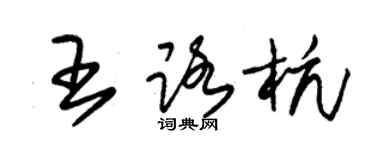朱錫榮王路杭草書個性簽名怎么寫