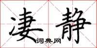 荊霄鵬淒靜楷書怎么寫