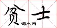 周炳元貧士楷書怎么寫