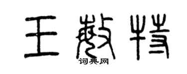曾慶福王敏特篆書個性簽名怎么寫