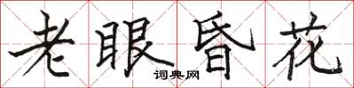 駱恆光老眼昏花楷書怎么寫