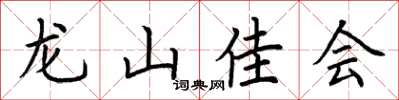 荊霄鵬龍山佳會楷書怎么寫