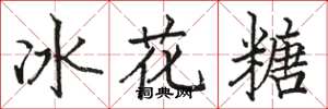 駱恆光冰花糖楷書怎么寫
