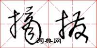 王冬齡摘撥草書怎么寫